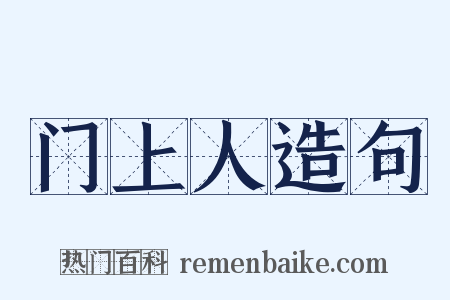 门上人造句是什么意思的图片